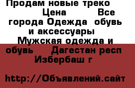 Продам новые треко “adidass“ › Цена ­ 700 - Все города Одежда, обувь и аксессуары » Мужская одежда и обувь   . Дагестан респ.,Избербаш г.